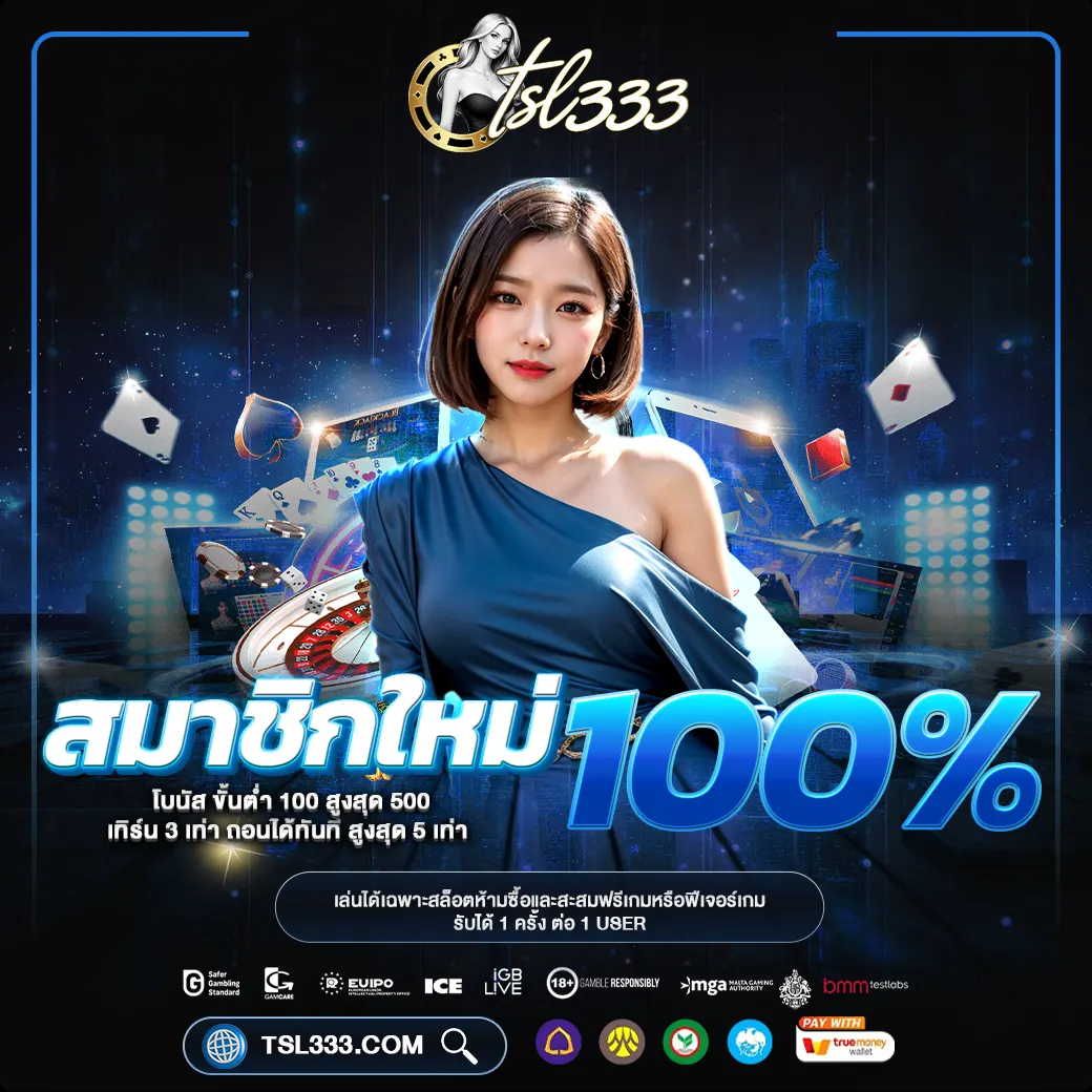 TSL333 บาคาร่าโหมดเทพ ไม่ล็อคยูส แจกเครดิตเข้ากลุ่มนำเล่นฟรี