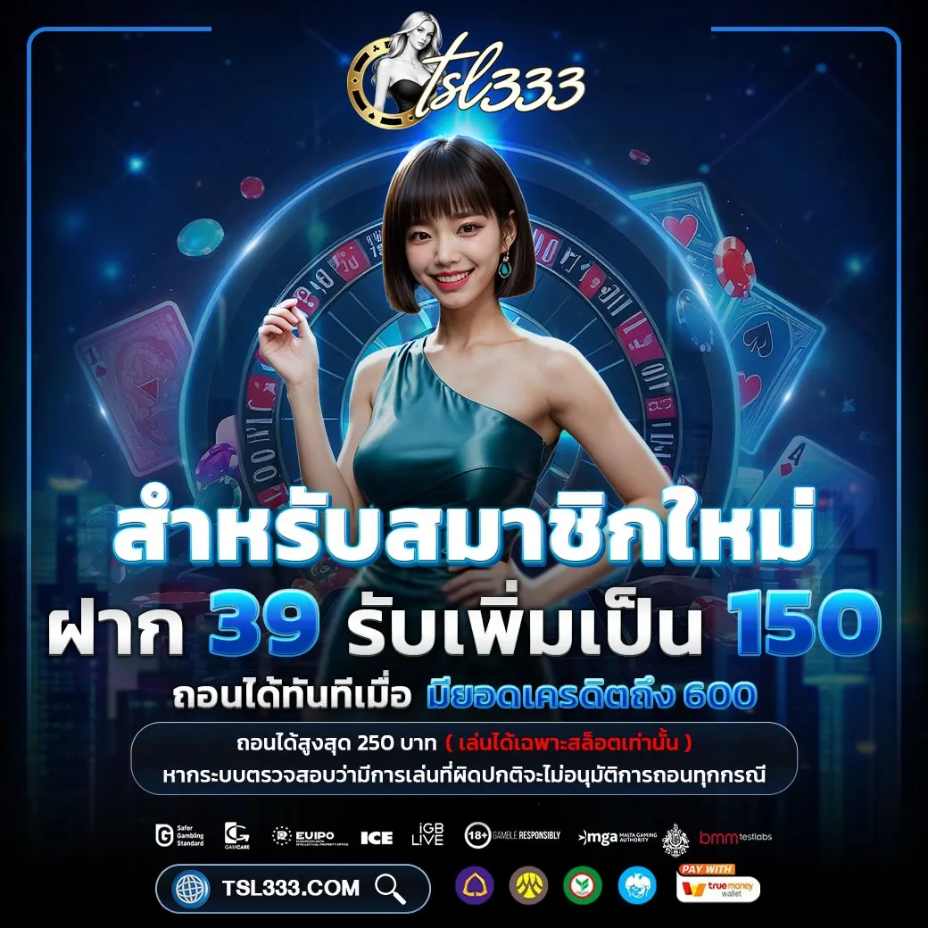 TSL333 บาคาร่าโหมดเทพ ไม่ล็อคยูส แจกเครดิตเข้ากลุ่มนำเล่นฟรี